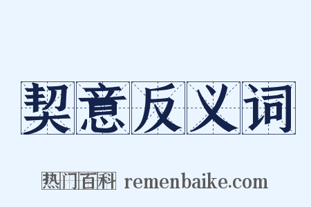 契意反义词是什么意思的图片